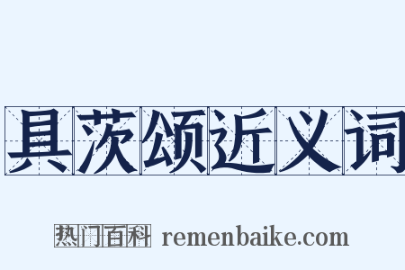 具茨颂近义词是什么意思的图片